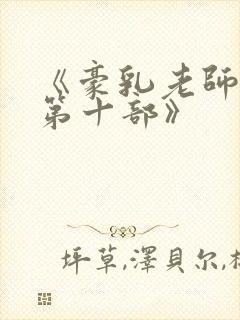 《豪乳老师刘艳第十部》