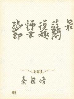 恐怖复苏最新章节笔趣阁封面