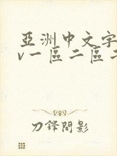 亚洲中文字幕av一区二区二区