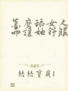 怎么舔女人的下面让她舒服一点