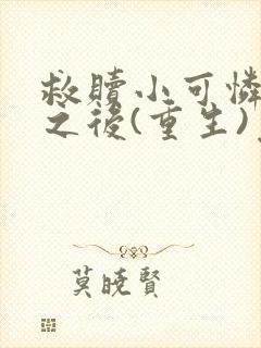 救赎小可怜皇子之后(重生)免费阅读