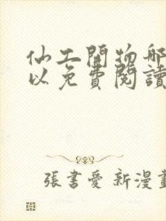 仙工开物哪里可以免费阅读