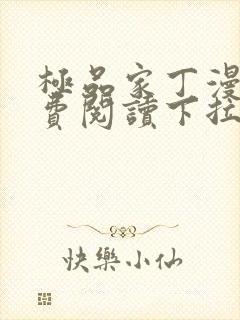 极品家丁漫画免费阅读下拉式六漫画