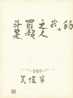 斗罗之我的武魂是超人