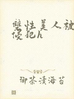 双性美人被强制侵犯h封面