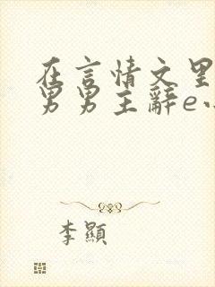 在言情文里撩直男男主辞e小说