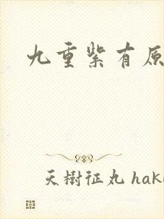 九重紫有原著吗封面