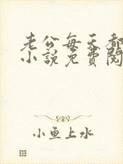 老公每天都要哄小说免费阅读全文