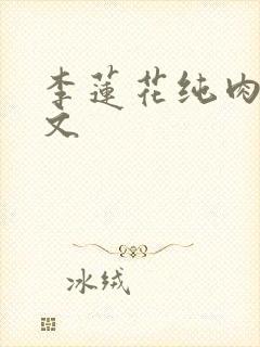 李莲花纯肉高h文