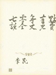 七零年有点甜小说全文免费阅读