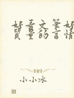 好看文笔好的高质量的言情小说