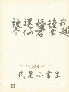 被退婚后我捡了个仙君笔趣阁