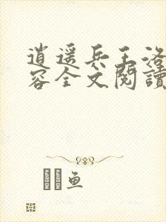 逍遥兵王洛天裴容全文阅读