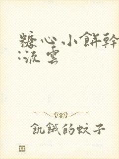 糖心小饼干作者:流云