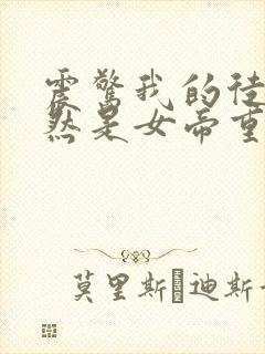 震惊我的徒弟竟然是女帝重生