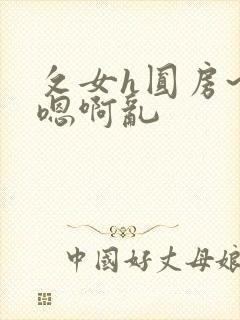 攵女h圆房~h嗯啊乱