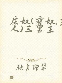 床奴(寝奴,主人)三男主