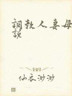 调教人妻母女小说