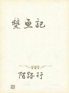 双鱼记