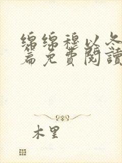 绵绵穆以冬番外篇免费阅读