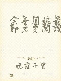 余年周婉最新章节免费阅读