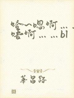 哈~嗯啊……轻唔啊……bl