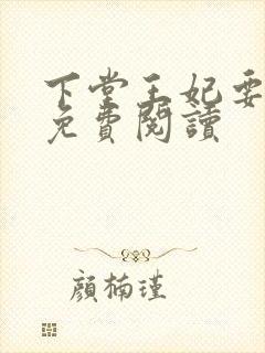 下堂王妃要逆袭免费阅读