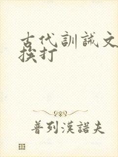 古代训诫文女生挨打