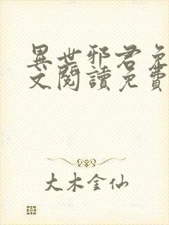 异世邪君免费全文阅读免费下载