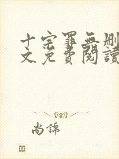 十宗罪无删减全文免费阅读笔趣阁