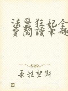 法医狂妃全文免费阅读笔趣阁封面