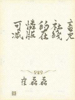 可怜的社畜未删减版在线免费阅读封面