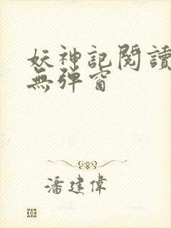 妖神记阅读全文无弹窗
