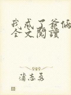 我成了爷俩老婆全文阅读封面