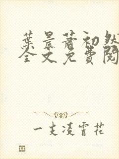 叶晨萧初然小说全文免费阅读