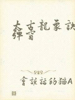 太古龙象诀 无弹窗