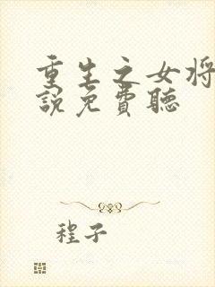 重生之女将星小说免费听