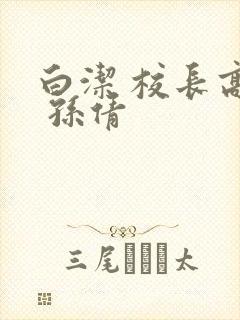 白洁 校长高义 孙倩