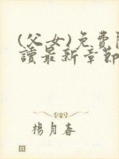 (父女)免费阅读最新章节