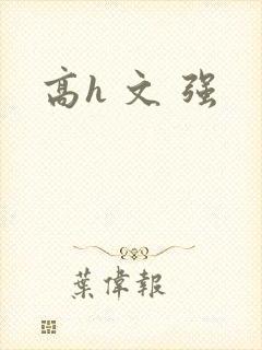 高h 文 强