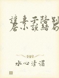 让妻子陪别人同居小说结局