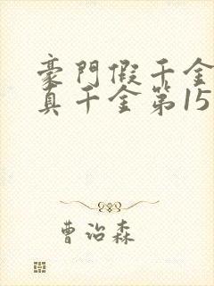 豪门假千金也是真千金第15章