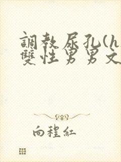 调教尿孔(h)双性男男文