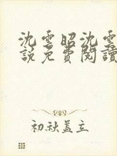 沈云昭沈云婉小说免费阅读全文