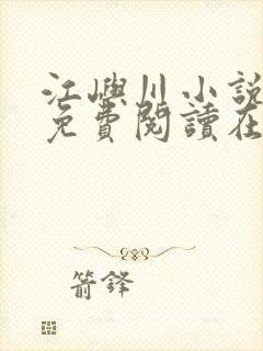 江屿川小说全文免费阅读在线