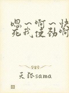 嗯～啊～快点操死我使劲啊啊啊爽