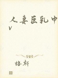 人妻巨乳中出av