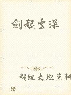 剑起云深封面