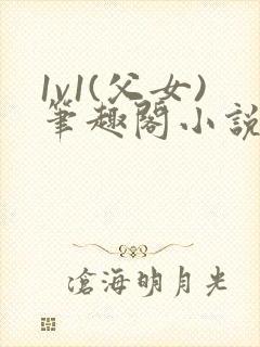 1v1(父女)笔趣阁小说