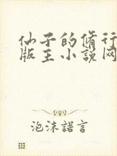 仙子的修行第一版主小说网封面